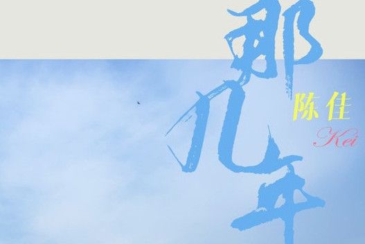 那幾年(2021年陳佳原創的歌曲) 那幾年(2021年陳佳原創的歌曲)