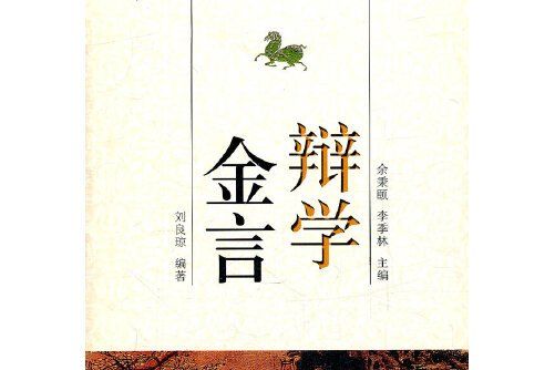 辯學金言(2012年安徽人民出版社出版的圖書) 辯學金言(2012年安徽人民出版社出版的圖書)