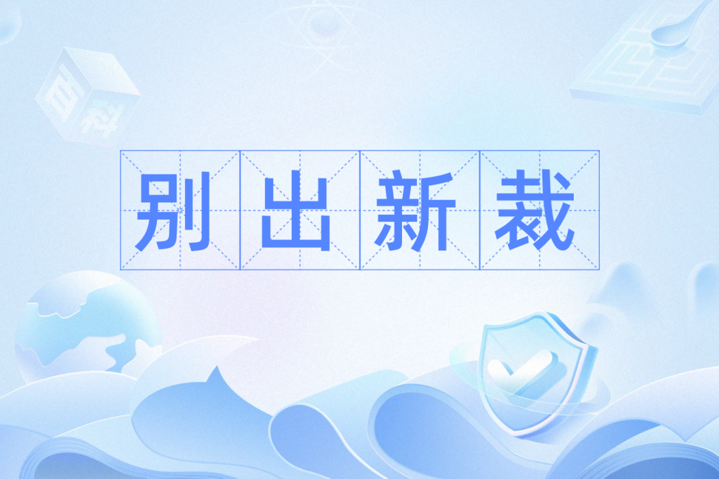 別出新裁 別出新裁