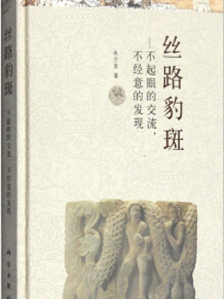 絲路豹斑:不起眼的交流,不經意的發現(絲路豹斑) 絲路豹斑:不起眼的交流,不經意的發現(絲路豹斑)