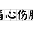 痛心傷臆 痛心傷臆