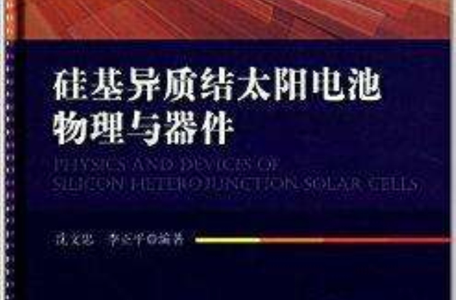 矽基異質結太陽電池物理與器件