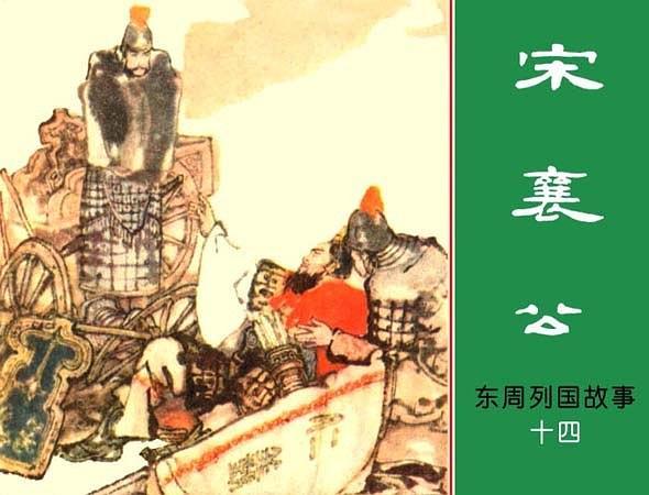 宋襄公(東周列國故事連環畫) 宋襄公(東周列國故事連環畫)