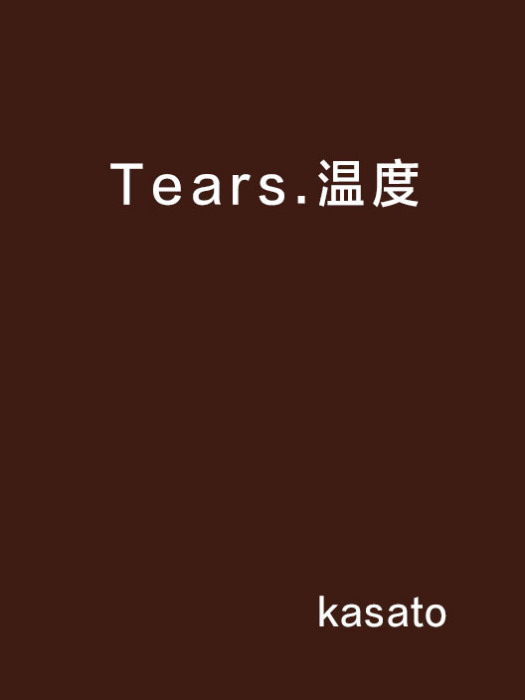 Tears.溫度 Tears.溫度