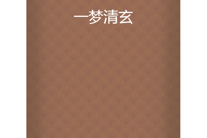 一夢清玄 一夢清玄