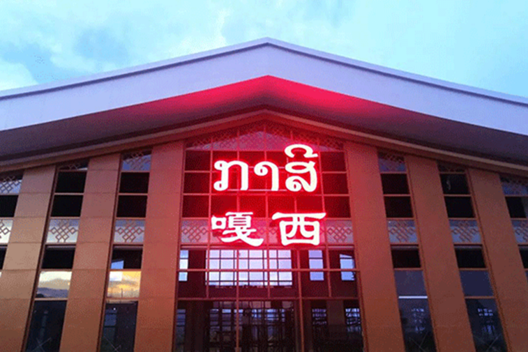 嘎西站(孟卡西站) 嘎西站(孟卡西站)