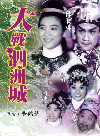 陳寶珠(香港粵語電影演員) 陳寶珠(香港粵語電影演員)