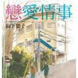 戀愛情事