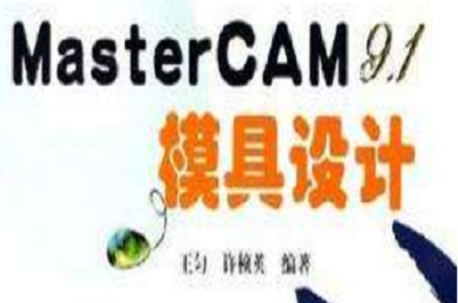 MasterCAM9.1模具設計