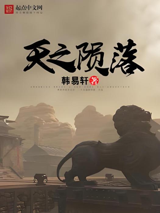 天之隕落