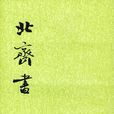 北齊書