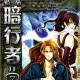 暗行者(藍晶創作小說) 暗行者(藍晶創作小說)