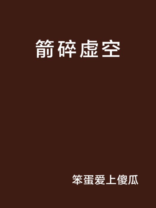 箭碎虛空 箭碎虛空