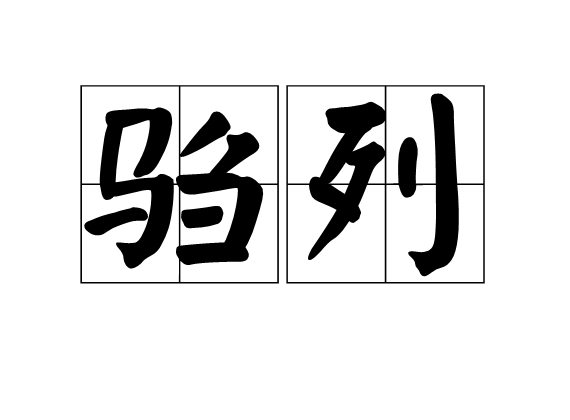 騶列 騶列