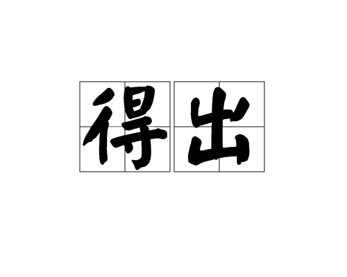 得出 得出