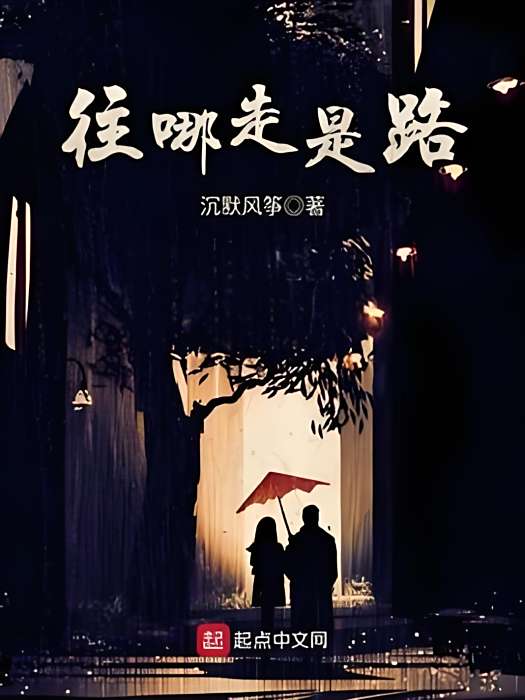 往哪走是路 往哪走是路