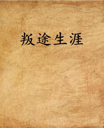 叛途生涯 叛途生涯