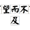 可望而不可及 可望而不可及