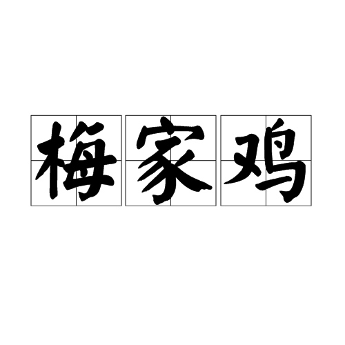 梅家雞 梅家雞