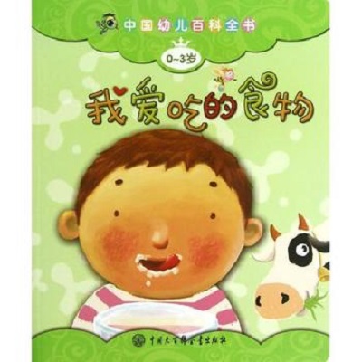 中國幼兒百科全書：我愛吃的食物