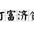 打富濟貧 打富濟貧