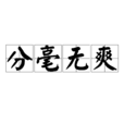 分毫無爽