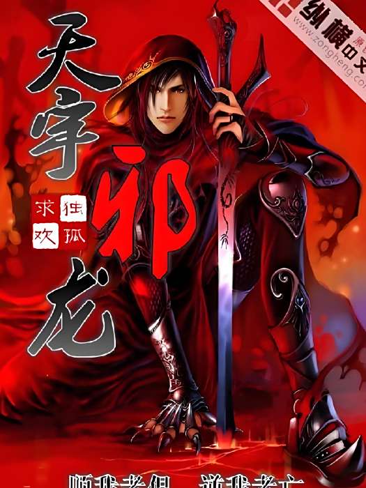 天宇邪龍 天宇邪龍