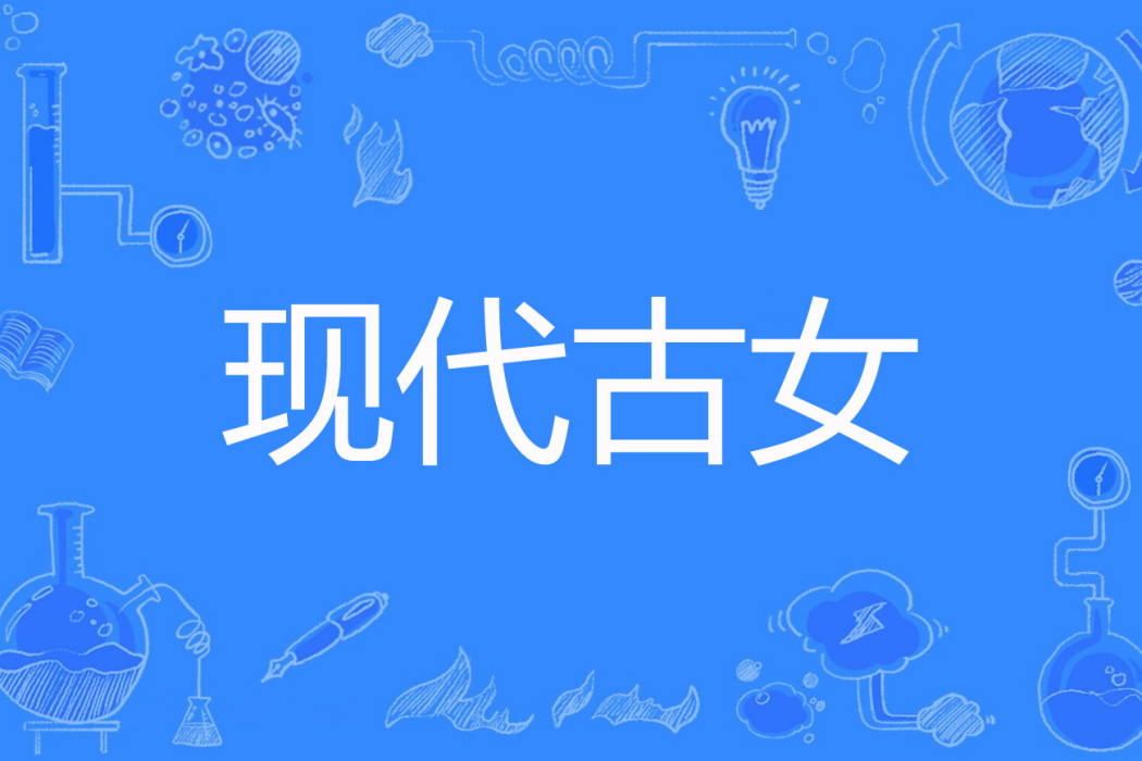 現代古女 現代古女