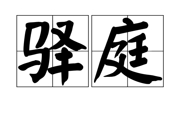 驛庭