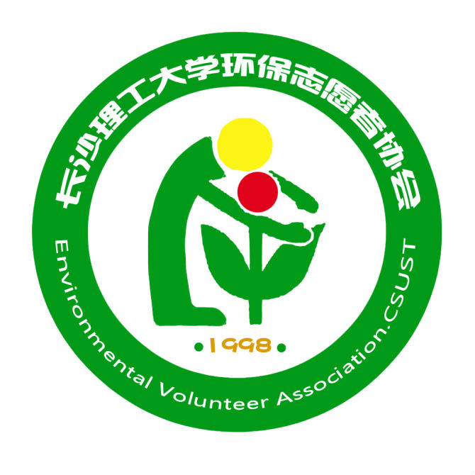長沙理工大學環保志願者協會logo