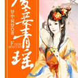 廢妾青瑤 廢妾青瑤