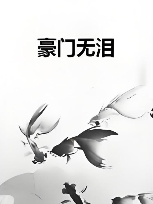 豪門無淚 豪門無淚