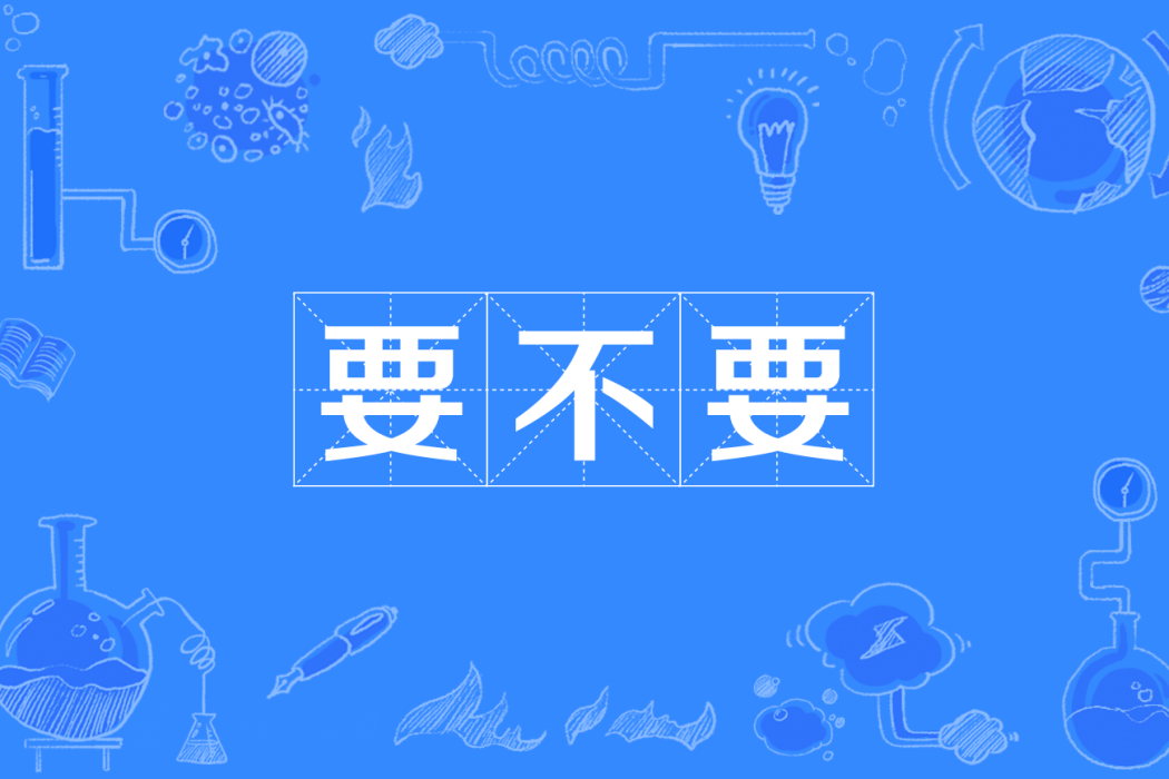 要不要(詞語) 要不要(詞語)