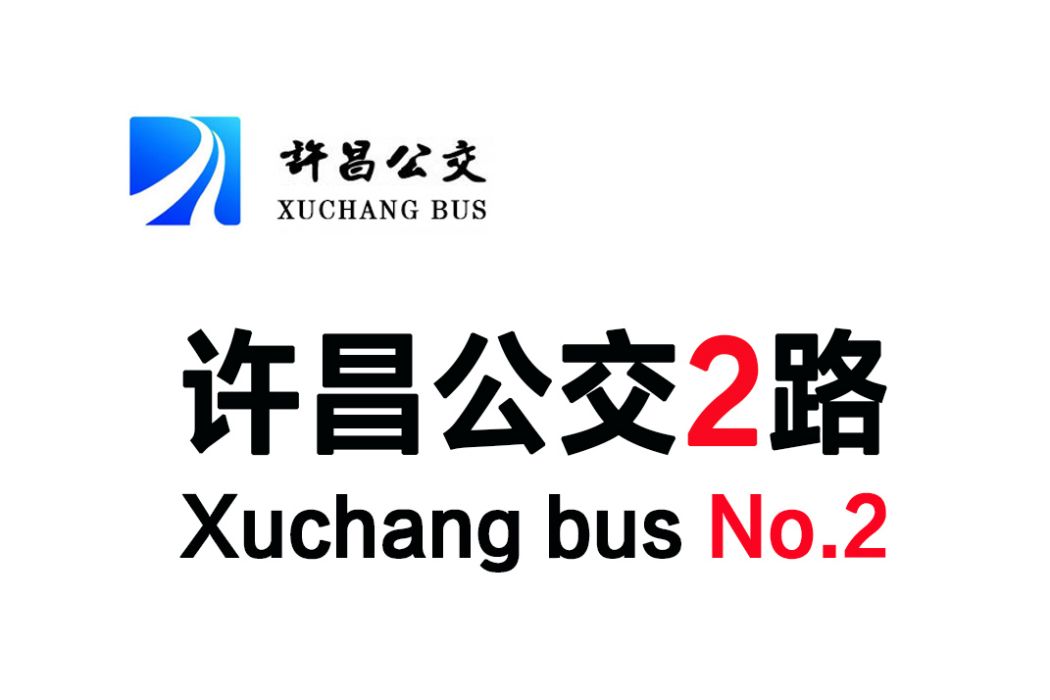 許昌公交2路 許昌公交2路