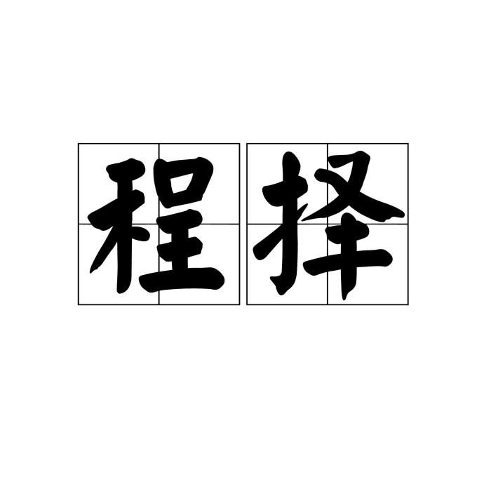 程擇 程擇