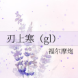 刃上寒(gl) 刃上寒(gl)
