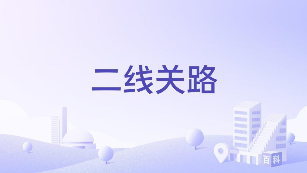 二線關路 二線關路