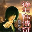 徐韋偉傳奇 徐韋偉傳奇