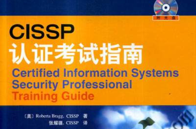 CISSP認證考試指南