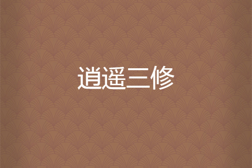 逍遙三修 逍遙三修