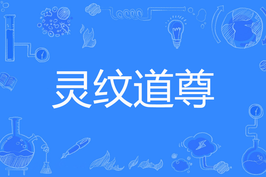 靈紋道尊 靈紋道尊