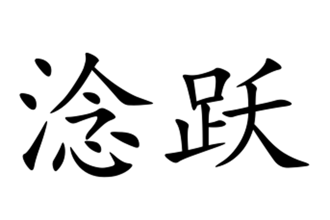 淰躍