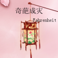 奇葩成災