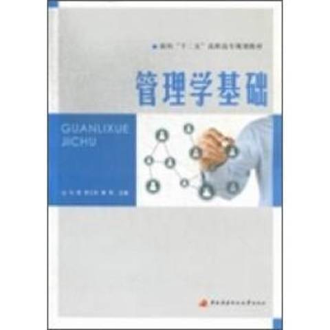 管理學基礎(2014年中央廣播電視大學出版社出版的圖書) 管理學基礎(2014年中央廣播電視大學出版社出版的圖書)