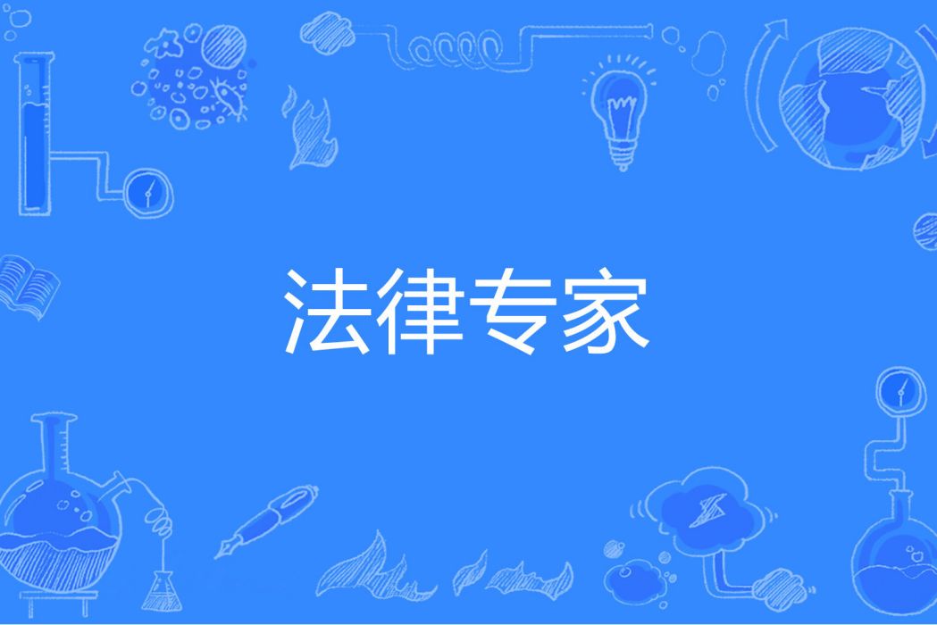 法律專家 法律專家