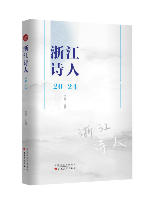 浙江詩人(2024年百花文藝出版社出版的圖書) 浙江詩人(2024年百花文藝出版社出版的圖書)