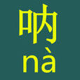 吶(漢字)