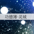 功德簿·靈域 功德簿·靈域