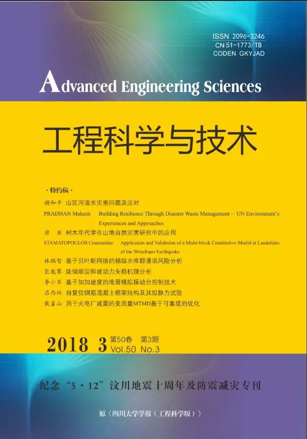 工程科學與技術(四川大學學報：工程科學版)