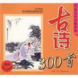 古詩300首 古詩300首